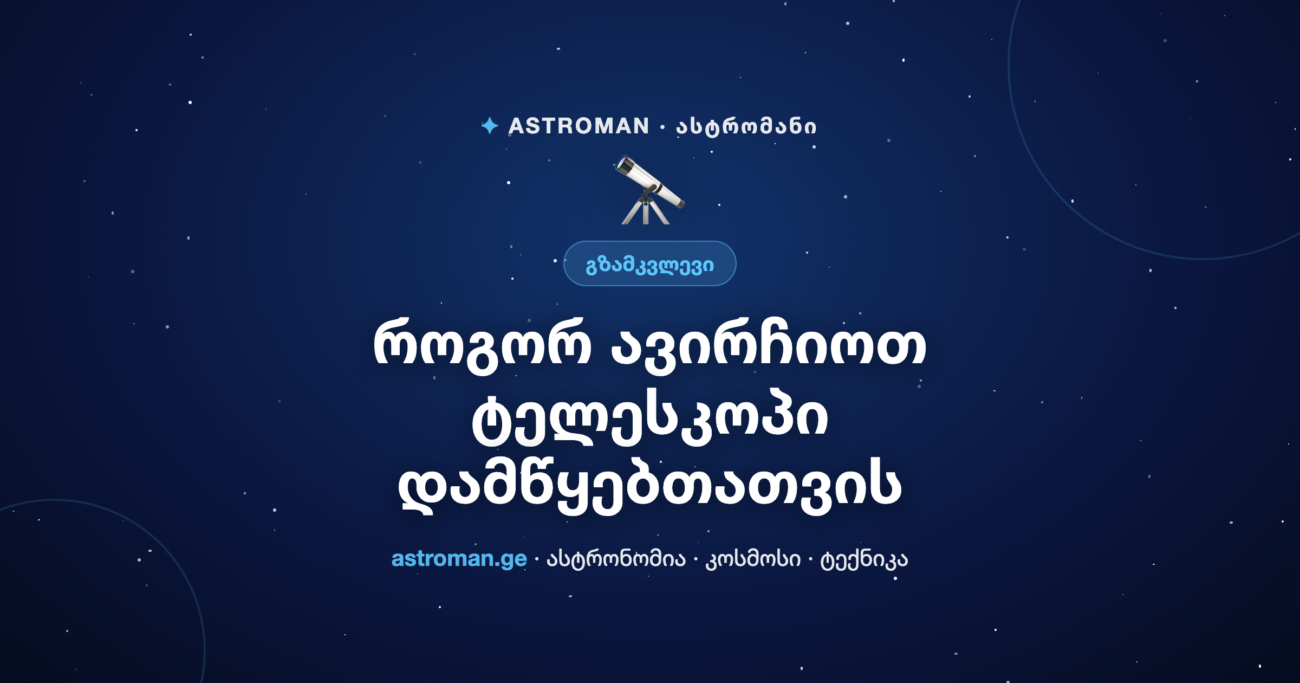 ტელესკოპი დამწყებთათვის: არჩევის გზამკვლევი 2026