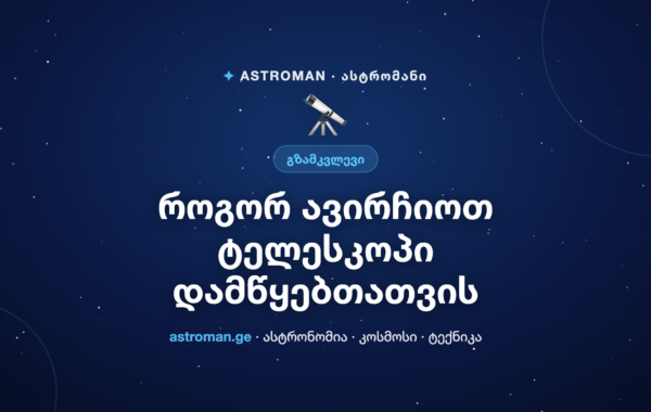 ტელესკოპი დამწყებთათვის: არჩევის გზამკვლევი 2026